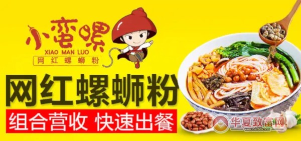 小蛮螺螺蛳粉加盟